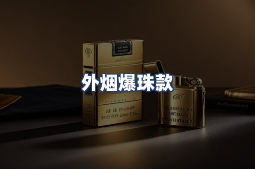 外烟爆珠款