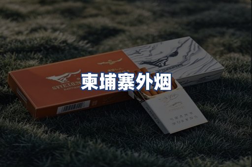 柬埔寨外烟