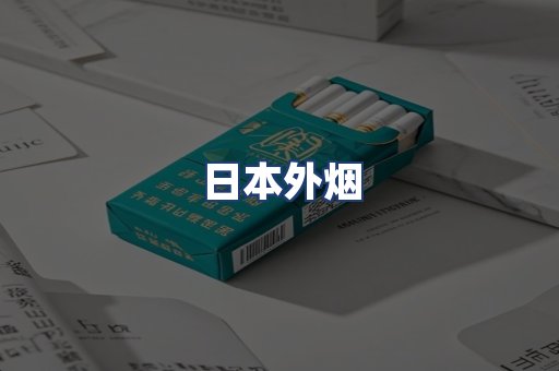日本外烟